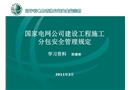 國家電網公司建設工程施工分包安全管理規定培訓課件