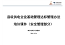 縣級供電企業基礎管理達標管理辦法培訓課件（安全管理部分）
