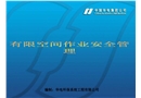 有限空間作業安全管理交流課件