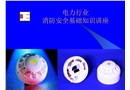 電力行業消防安全基礎知識講座