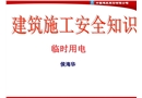 建筑施工臨時用電安全管理課件