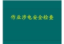 作業(yè)涉電安全檢查