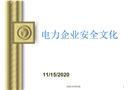 電力企業(yè)安全文化——安全管理人員培訓(xùn)課件