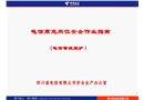 電信高危崗位安全作業(yè)指南