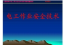 電工作業(yè)安全技術(shù)知識(shí)