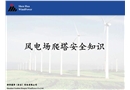 風(fēng)電場(chǎng)爬塔安全知識(shí)