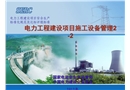 電力工程建設(shè)項(xiàng)目施工設(shè)備管理