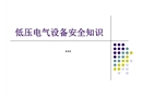 低壓電氣設(shè)備安全知識(shí)