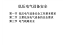 低壓電氣設(shè)備安全