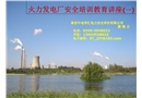 火力發(fā)電廠安全培訓(xùn)教育講座