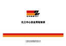 化工中心安全用電培訓(xùn)