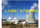 火力發(fā)電廠安全生產(chǎn)基本常識(shí)