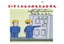 工業(yè)企業(yè)供電與安全用電