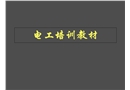 特種作業(yè)電工安全培訓(xùn)