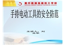 關(guān)于手持電動(dòng)工具的安全防范措施