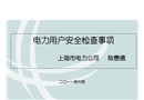 電力用戶安全檢查事項(xiàng)