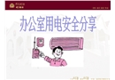 辦公室用電安全分享