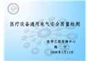 醫(yī)療設(shè)備通用電氣安全質(zhì)量檢測(cè)課件