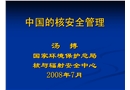 中國核安全法規(guī)和核電站安全監(jiān)管程序