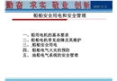 船舶安全用電和安全管理