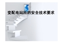 變配電站所的安全技術(shù)要求