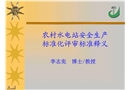 農(nóng)村水電站安全生產(chǎn)標(biāo)準(zhǔn)化評(píng)審標(biāo)準(zhǔn)釋義