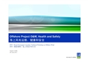 海上風(fēng)電運(yùn)維,健康和安全
