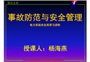 電力事故防范與安全管理