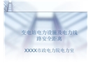 變電站電力設(shè)施及電力線路安全距離
