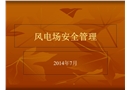風(fēng)電安全管理課件