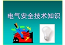 電氣安全技術(shù)知識(shí)