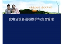 變電站設(shè)備巡視維護(hù)與安全管理