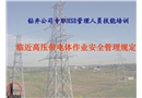 臨近高壓帶電體作業(yè)安全