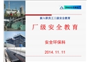 熱電廠廠級(jí)安全教育