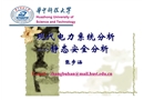 現(xiàn)代電力系統(tǒng)分析——靜態(tài)安全分析