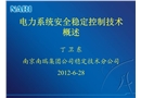 電力系統(tǒng)安全穩(wěn)定控制技術(shù)概述