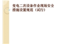 變電二次設備作業(yè)現(xiàn)場安全