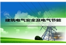 建筑電氣安全及電氣節(jié)能詳細解讀