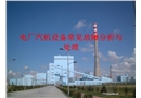 電廠汽機設備常見故障分析與處理