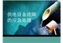 供電設備故障應急處理