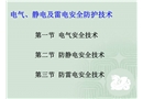 電氣、靜電及雷電安全防護技術(shù)