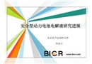 安全型動力電池電解液研究進展