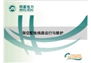 架空配電線路運行與維護