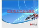 低壓電工安全與維修