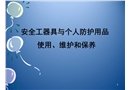 安全工器具與個人防護用品的使用、維護和保養(yǎng)