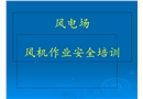 風力發(fā)電場安全培訓