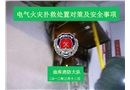 電氣火災撲救處置對策及安全事項