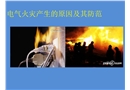 電氣火災的原因及其防護