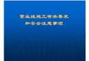 營業線施工有關要求及安全注意事項
