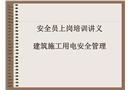 安全員上崗電氣培訓
